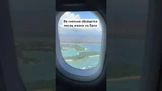 Дорого или дешево?                     #бали #бали2023