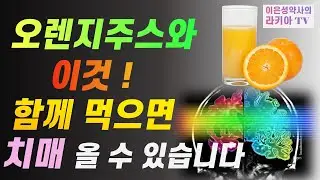 오렌지주스와 이것을 함께 먹으면 알츠하이머 치매가 올 수 있어요(이은성약사의 라키아TV)