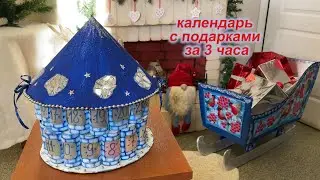 Новогодний календарь с подарками за 3 часа. Дети будут в восторге.