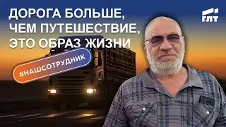 Работа в транспортной компании ГЛТ. Рассказывает сотрудник с 45-летним стажем в дальнобое.