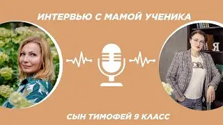 Интервью с мамой ученика