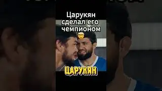 🥹Царукян сделал ЧЕМПИОНОМ парня🥲 