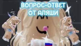 ВОПРОС-ОТВЕТ ОТ АЛЯШИ//🤍АЛЯША RB😮‍💨//ROBLOX