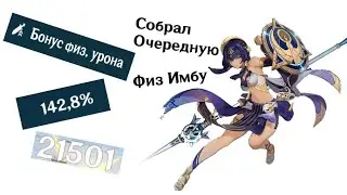 Наконец-то кто то сделал физ Кандакию! (Я)