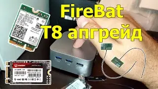 Firebat T8 Pro апгрейд