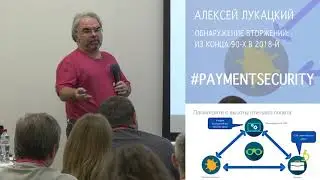 Обнаружение вторжений: из конца 90-х в 2018-й. Алексей Лукацкий