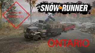 SnowRunner № 130 (  Выполняем контракты, Река Олбани ! (ONTARIO )