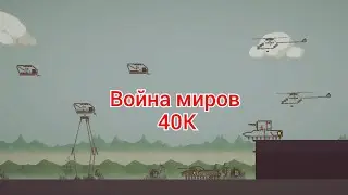 Война миров 40К 1-я серия