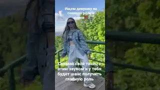 #кастинг