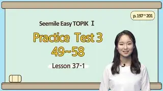 [Emma's Seemile Easy TOPIKⅠ] Lesson 37-1, Practice test 3 (49~51)