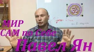 Мир сам по себе, персонаж сам по себе. Чистильщики кармы. Павел Ян. фрагмент.