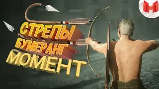 Marmok и стрелы-бумеранг (Red Dead Redemption).