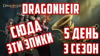 5 день | Эпик шмотки | 3 Сезон | Dragonheir: Silent Gods