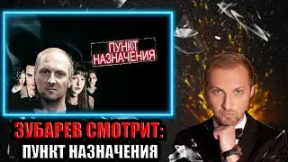 ЗУБАРЕВ СМОТРИТ ПУНКТ НАЗНАЧЕНИЯ
