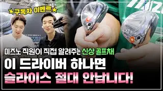 [미즈노 골프편] 슬라이스 방지와 비거리 늘리는 드라이버! 아이언도 추천해드립니다 l 수다의목적