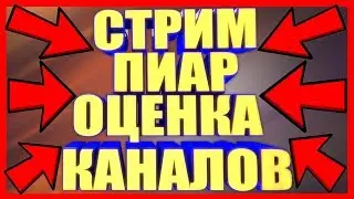🐦СТРИМ🐦ПИАР🐦ОЦЕНКА🐦КАНАЛОВ🐦ВЕБКА🐦ИГРЫ🐦АРК🐦CS:GO🐦GTA 🐦War Thunder🐦Brawl Stars🐦