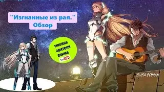 Изгнанные из рая обзор -Во имя онигири !