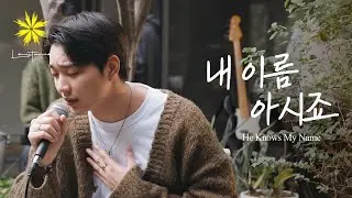 He Knows My Name/내 이름 아시죠 - LEVISTANCE