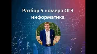 5 номер ОГЭ информатика