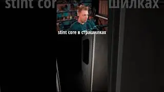 Стинт играет в страшилку #twitch #stint #stintik #стинт #стинтик #нарезки #viral #твитч