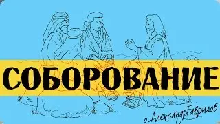 Соборование
