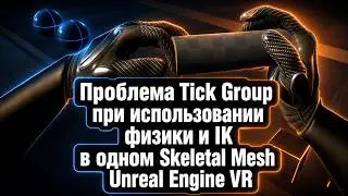 The Tick Group Issue When Using Physics and IK in the Same Skeletal Mesh: How to Use Physics and IK
