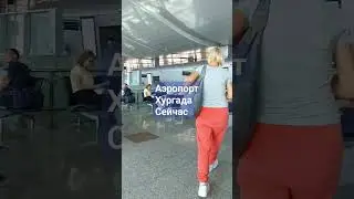 Аэропорт Хургада, сейчас, вылет на Москву