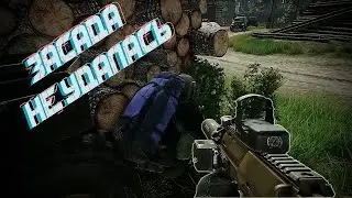 ЗАСАДА НЕ УДАЛАСЬ (Escape From Tarkov / Побег Из Таркова)