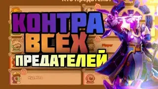 контра всех предателей! (1 часть)