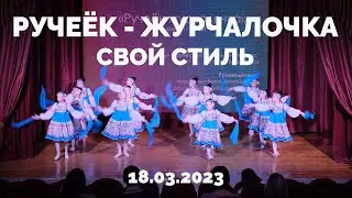 Ручеёк - журчалочка - Свой стиль