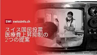 スイス国民投票: 医療費上昇を抑制する2つの提案とは？【2024年6月9日】