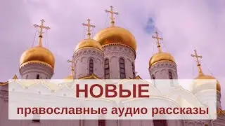 3 православных рассказа Наталии Климовой