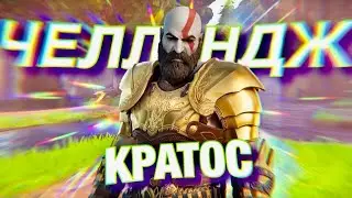 КРАТОС ЧЕЛЕНДЖ В FORTNITE / СКИН КРАТОСА В ФОРТНАЙТ