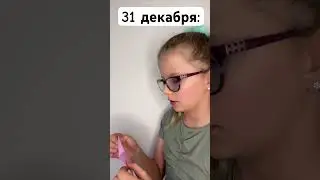 31 декабря😅 