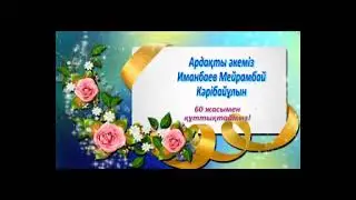 Иманбаев Мейрамбай -60 жас