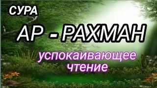 √Сура, АР - РАХМАН. Успокаивающее чтение КОРАНА. ОМАР ХИШАМ.