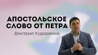 Апостольское слово от Петра | Худорожков Дмитрий | Церковь Божья Владивосток