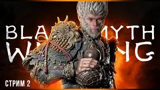 С палкой наперевес | Black Myth: Wukong | Стрим#2