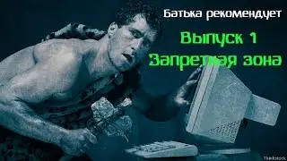 Батька Рекомендует №1 - Запретная зона(Пилотный выпуск)