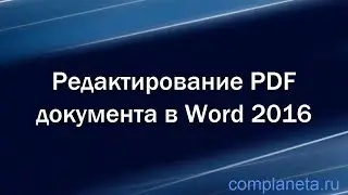 Редактирование (распознавание) PDF документа в Word 2016