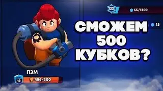 Играю за Пэм |Brawl Stars|