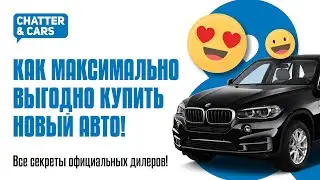 Как выгодно купить новый авто?! Разбираемся со скидками, спец. предложениями и т.п.