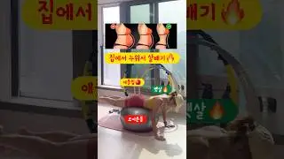1분 누워서 살빼는 운동🔥 #홈트다이어트 #다이어트운동 #써니요가줄넘기 #써니요가 #홈트는써니요가 #살빼는운동