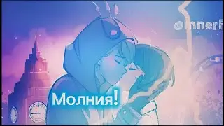 Miraculous / Felix and Kagami Молния⚡/ Клип Леди баг и Супер кот /Феликс и Кагами clip miraculous