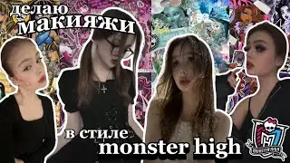 делаю макияжи в стиле девочек из monster high🧛🏻‍♀️