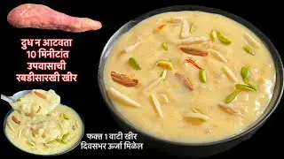 उपवासाला पचायला हलकी,दिवसभराचा थकवा कमी करणारी उपवासाची खीर/रताळ्याची खीर नवीन पद्धतीने/upvas kheer