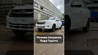 Полная покраска Лада Гранта с проемами.