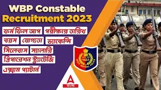 WBP New Vacancy 2023 | WBP Constable New Vacancy 2023 | বিপুল শূন্যপদে নিয়োগ পুলিশে