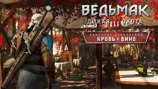ВЕДЬМАК 3:КРОВЬ И ВИНО•КВЕСТЫ:ДОМ, МИЛЫЙ ДОМ•РЫЦАРЬ-НАЁМНИК