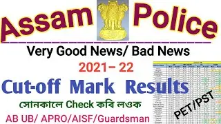Assam Police Cut off Mark Results 2022🙏PET/PST Results 🙏Ab ub APRO AISF Results 🙏Assam Police